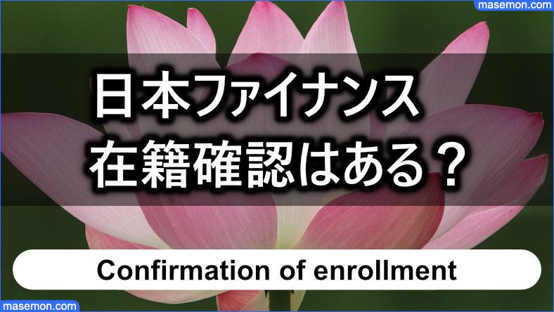 日本ファイナンスの審査で在籍確認はあるか？