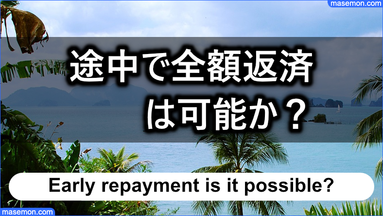 返済の途中に全額返済することは可能か？