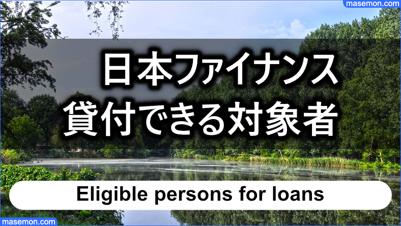 日本ファイナンスの貸付できる対象者・利息