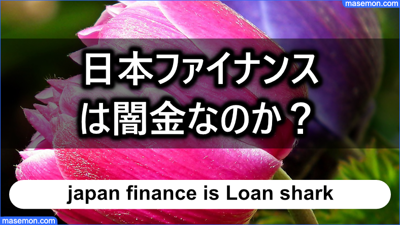 日本ファイナンス（山口県）は闇金なのか？：結論