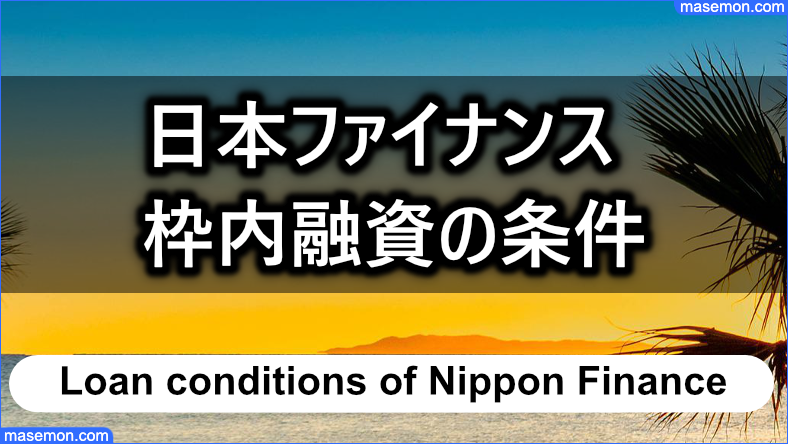 日本ファイナンスの枠内融資が可能となる条件とは
