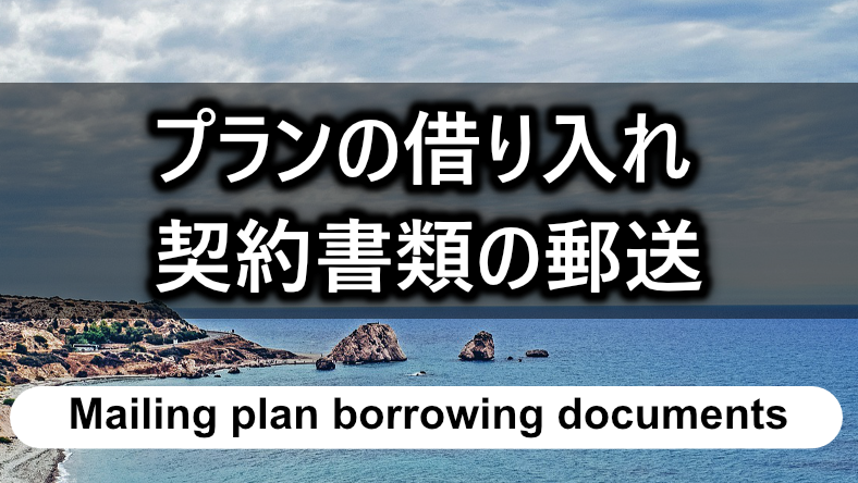 「プラン」契約書類の郵送について