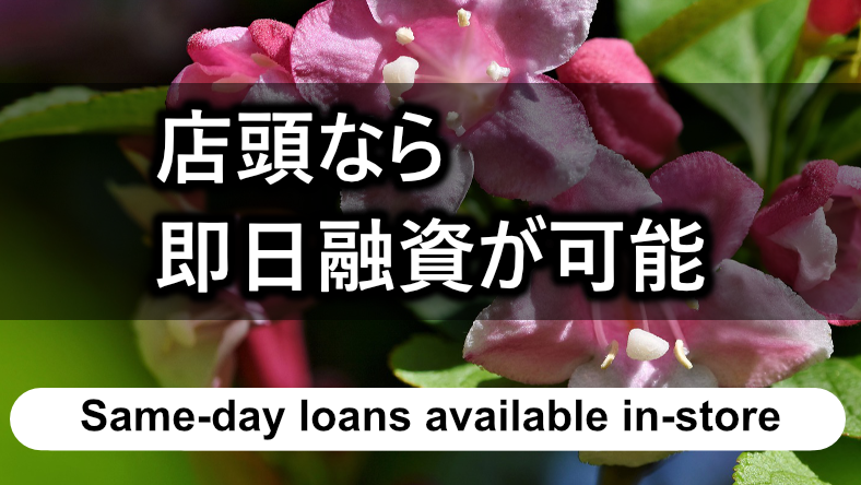 「プラン」の店頭なら即日融資が可能