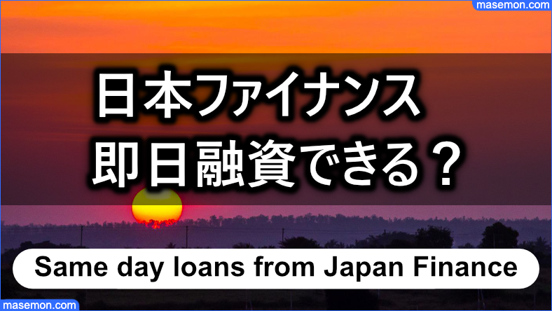 日本ファイナンスで即日融資は可能か？