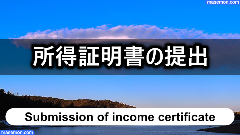 去年の所得証明書の提出を求められる