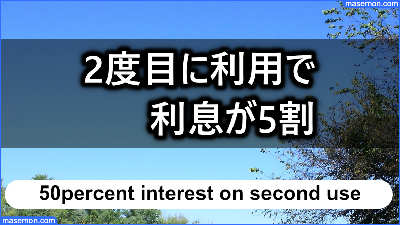 「闇金 ループ」を2度目に利用でも利息が5割となる理由