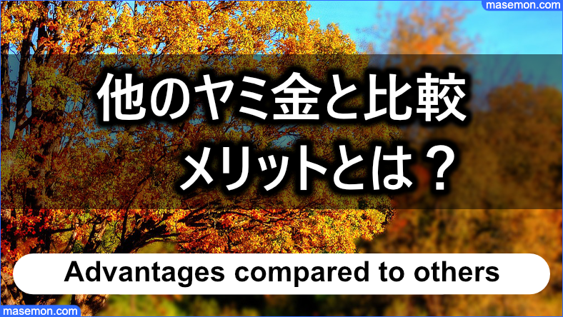 他のヤミ金と比較したメリット・デメリットを考える