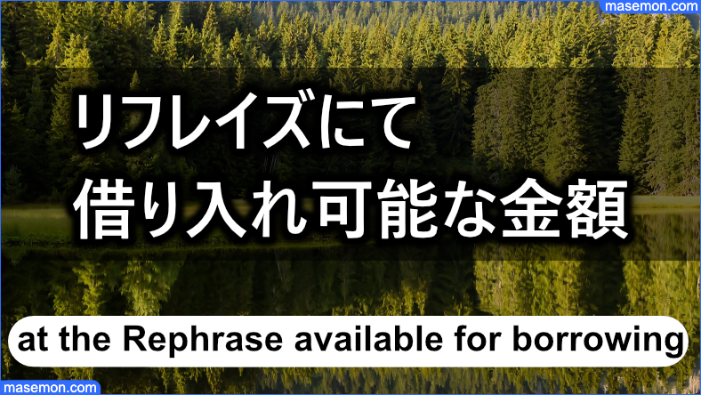 「闇金 リフレイズ」にて借り入れ可能となる金額
