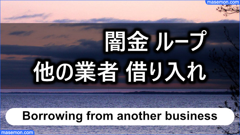 「闇金 ループ」は他の業者 借り入れを慎重に確認する