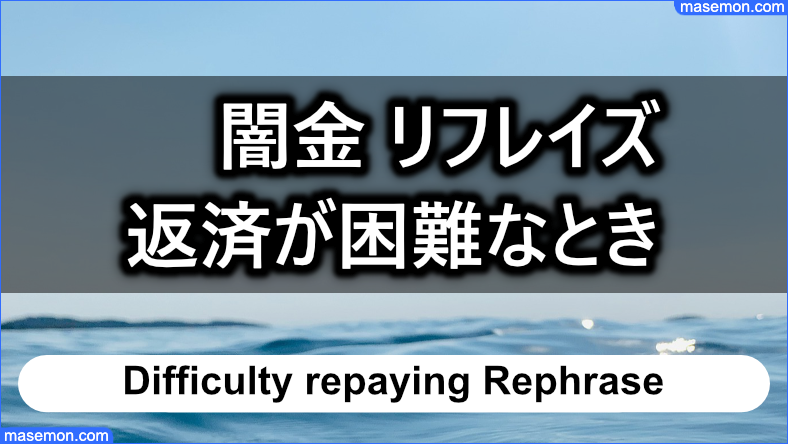 「闇金 リフレイズ」の返済が困難なときはどうする？