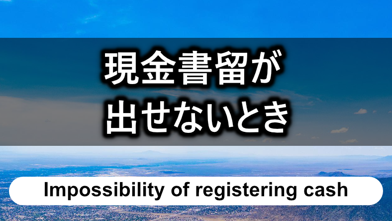 現金書留が出せないときはどうする？