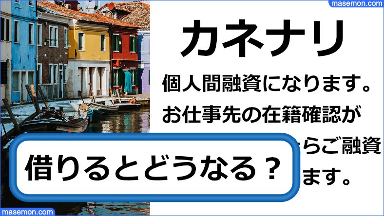 闇金 カネナリで借りるとどうなのか、利用者の口コミから検証します