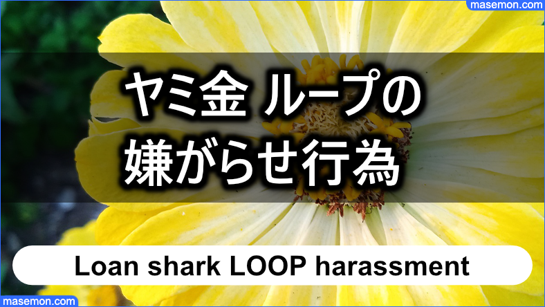 「ヤミ金 ループ」の嫌がらせ行為はあるか？