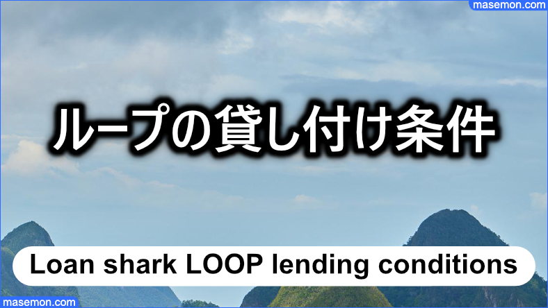 「ヤミ金 LOOP」の貸し付け条件とは？