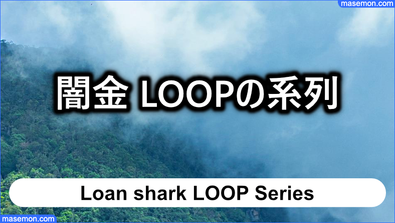 「闇金 LOOP」につながる「系列」の業者はどこなのか？