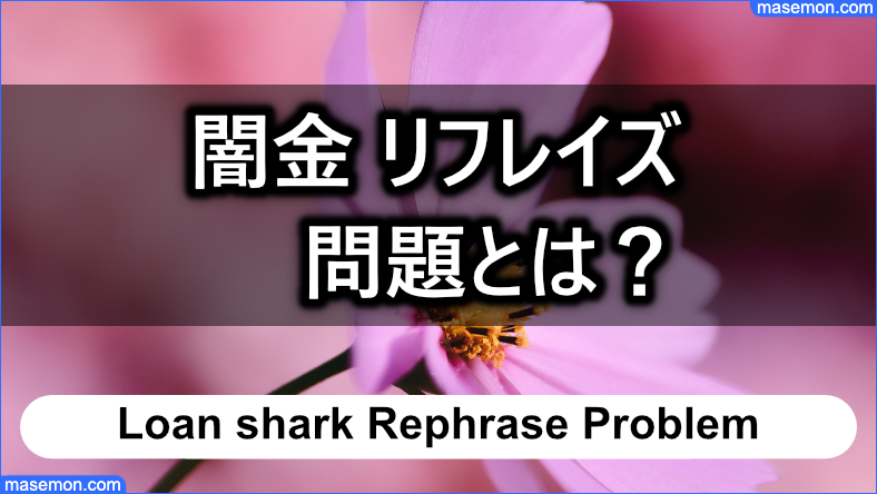 「闇金 リフレイズ」が言ってきたこととは？