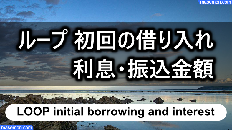 「ヤミ金 ループ」初回の借り入れ 利息・振込金額はいくら？