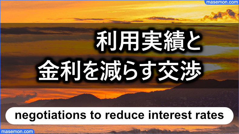 利用実績が増えると金利を減らす交渉は可能か？