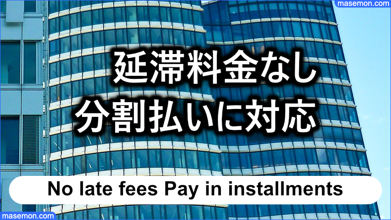 実際に延滞料金なしの分割にて対応できた方