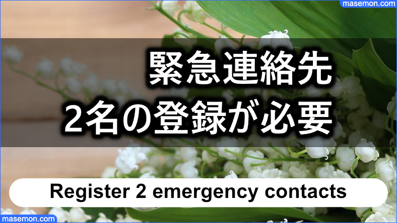 「闇金 LOOP」の審査では緊急連絡先2名の登録が必要である