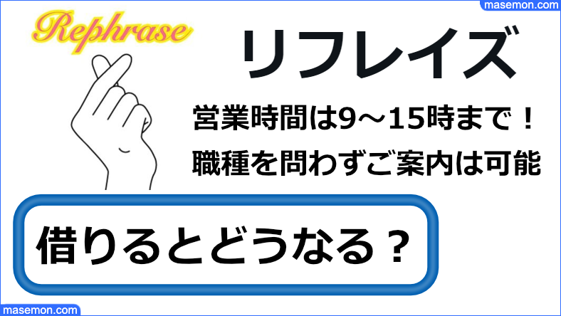 闇金 リフレイズで借りるとどうなのか、利用者の口コミから検証します