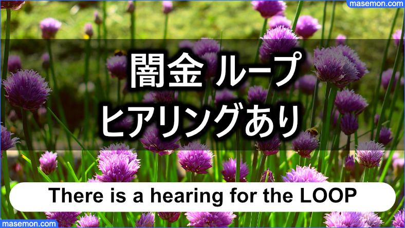 「闇金 ループ」の審査はLINE完結ではなくヒアリングあり