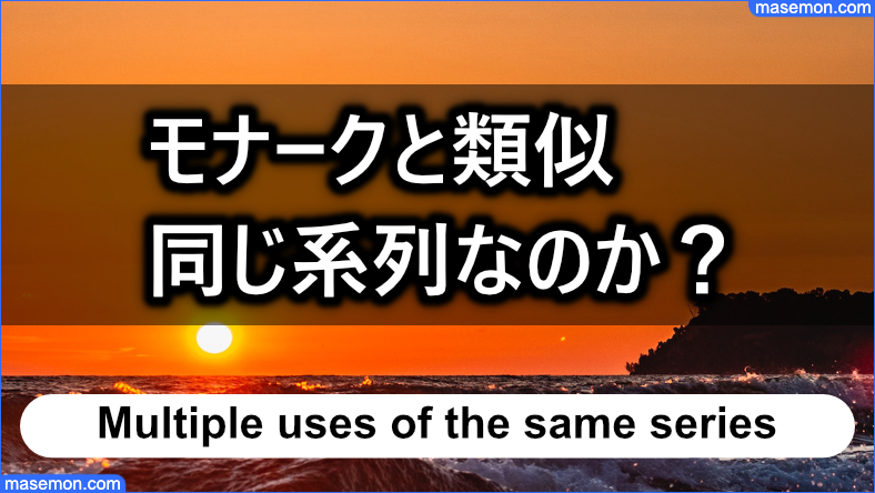 モナークと類似しているヤミ金は同じ系列なのか？
