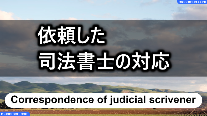 依頼した司法書士の対応が今後の借入審査に影響する