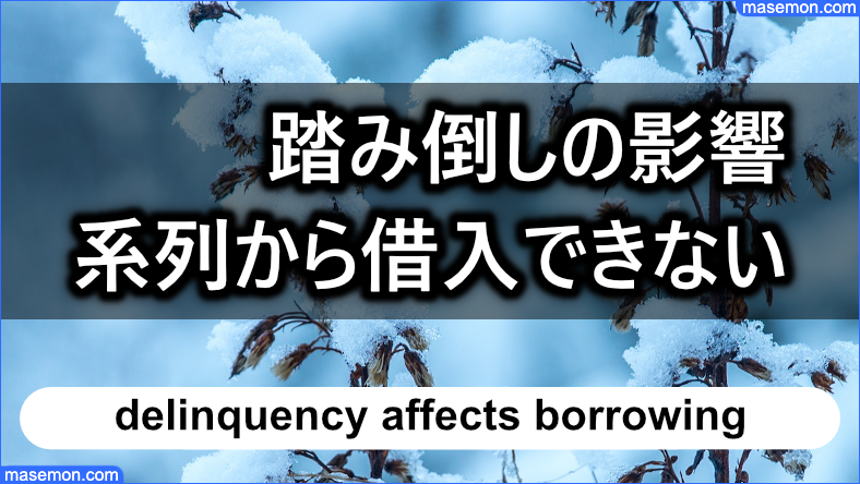 踏み倒しの影響で系列からの借入ができなくなる