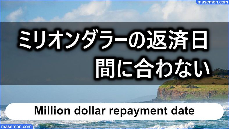 「闇金 ミリオンダラー」の返済日に間に合わないとき