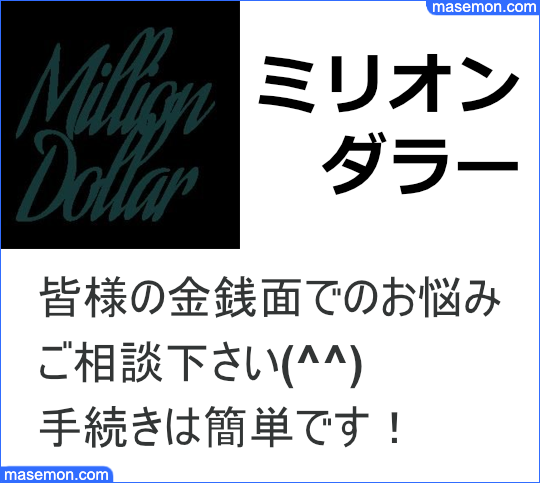 ミリオンダラー 1週間の借入は先引き2割、10日なら先引き3割とは？
