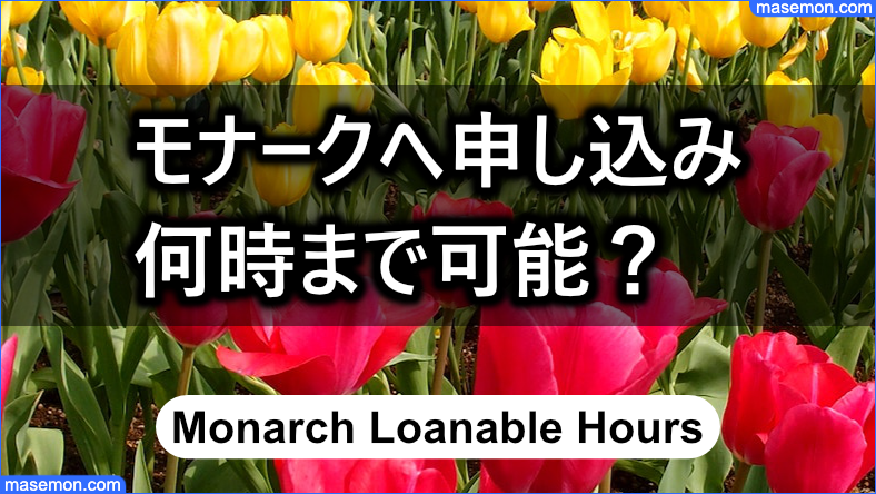 モナークへ申し込みできる時間は何時まで？