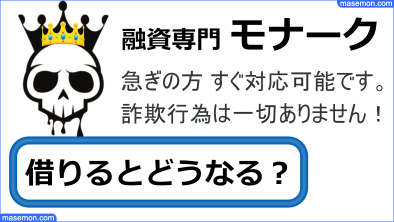 闇金 モナーク 口コミを調査｜ソフトヤミ金 モナークとは？