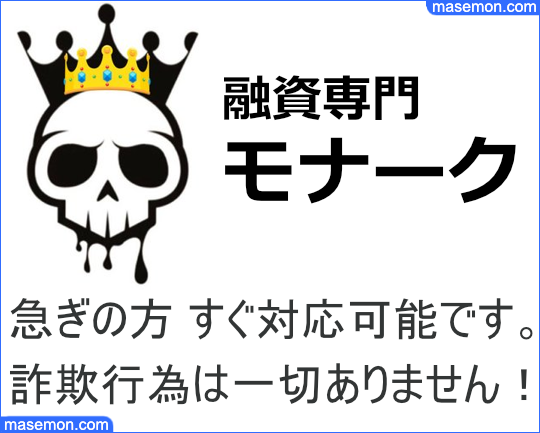 「闇金 モナーク」の利用にまつわる口コミを調べる