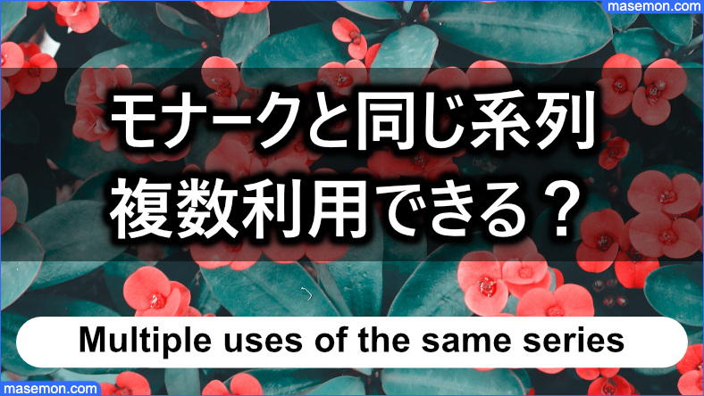モナークと同じ系列の業者を複数利用できるのか？
