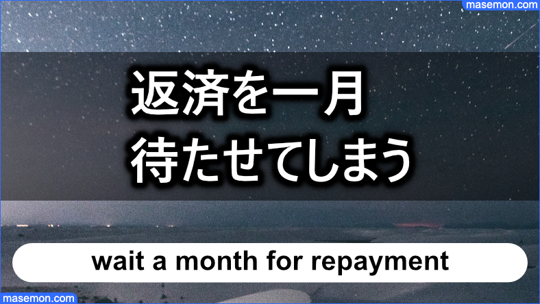 返済を一月待たせてしまうとどうなる？