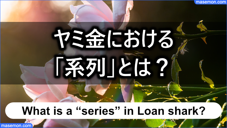 ヤミ金における「系列」とはどんなまとまりなのか？