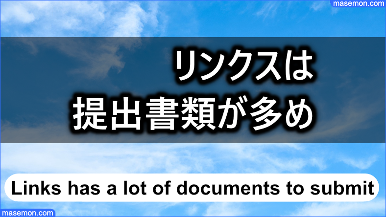 リンクスの提出書類は多めである