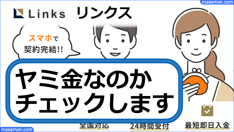 リンクス ヤミ金なのか貸金業登録、本店所在地、金利を調べます