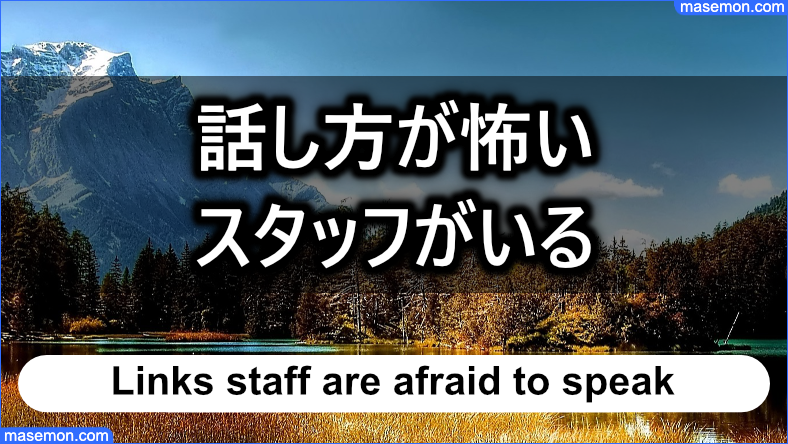 リンクスには話し方が怖いスタッフがいる