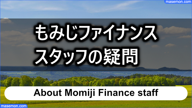 もみじファイナンスのスタッフが気になる