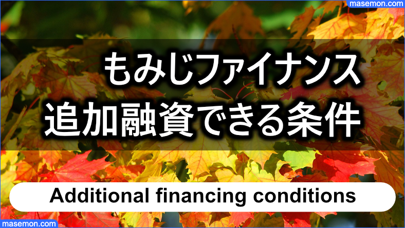 もみじファイナンスの追加融資が可能な条件とは？