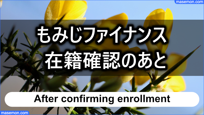 もみじファイナンスで在籍確認を終えてから