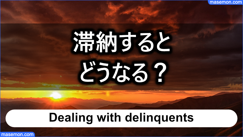 もみじファイナンス 滞納するとどうなる？