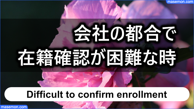 会社の都合で在籍確認が困難なとき