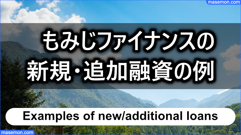 もみじファイナンスの新規・追加融資の可決例