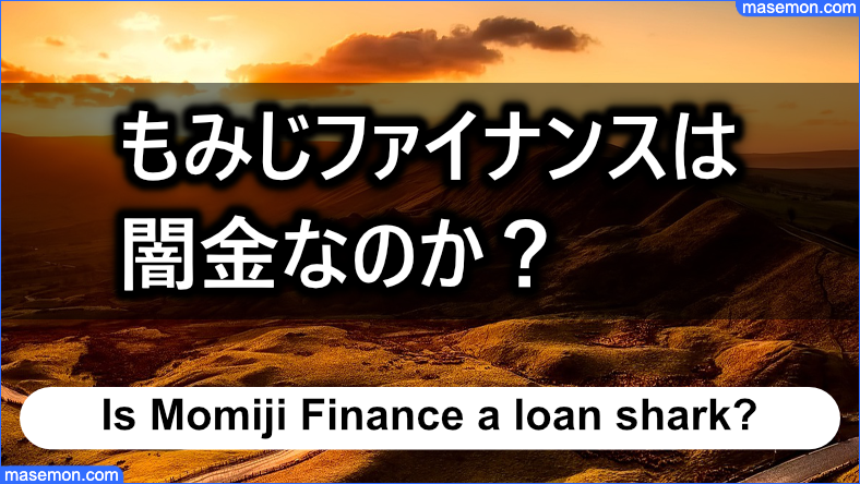 もみじファイナンス（広島県福山市）は闇金なのか？：結論