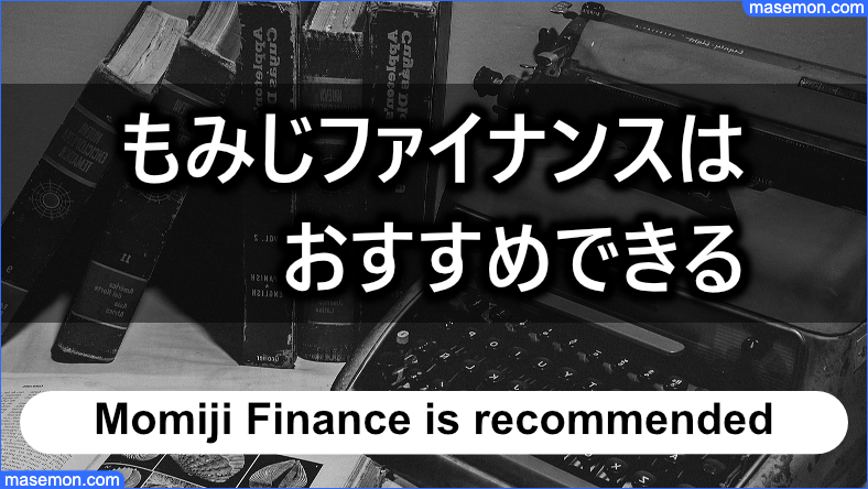 もみじファイナンスはおすすめできる業者である