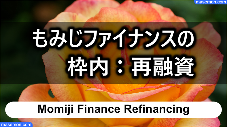 もみじファイナンスの枠内：再融資について