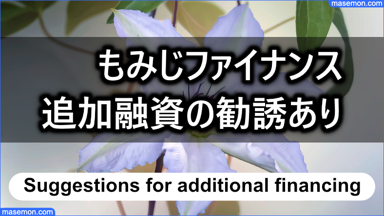 もみじファイナンスから追加融資の勧誘あり